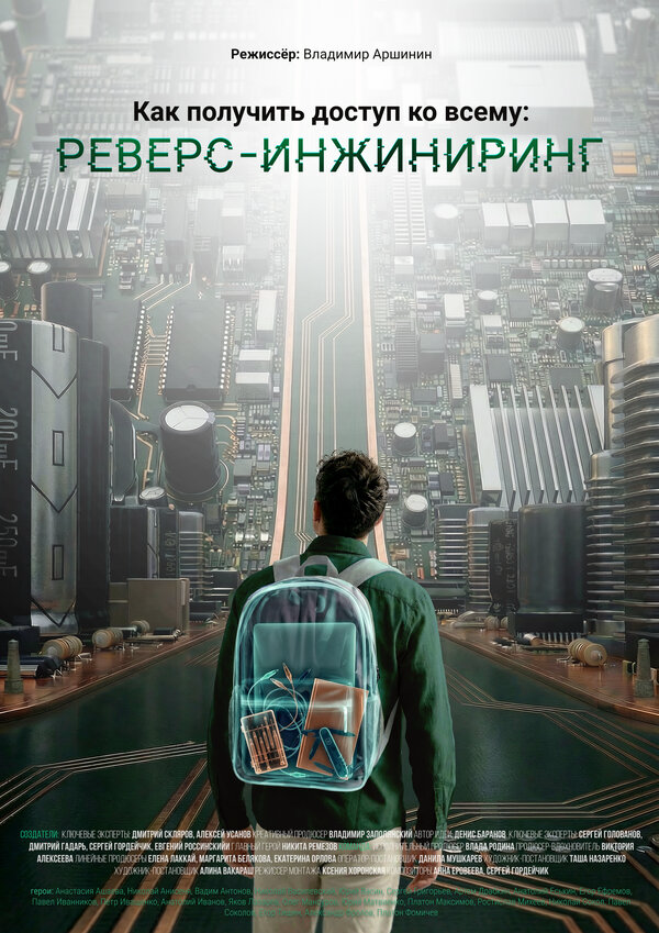 Как получить доступ ко всему: Реверс-инжиниринг